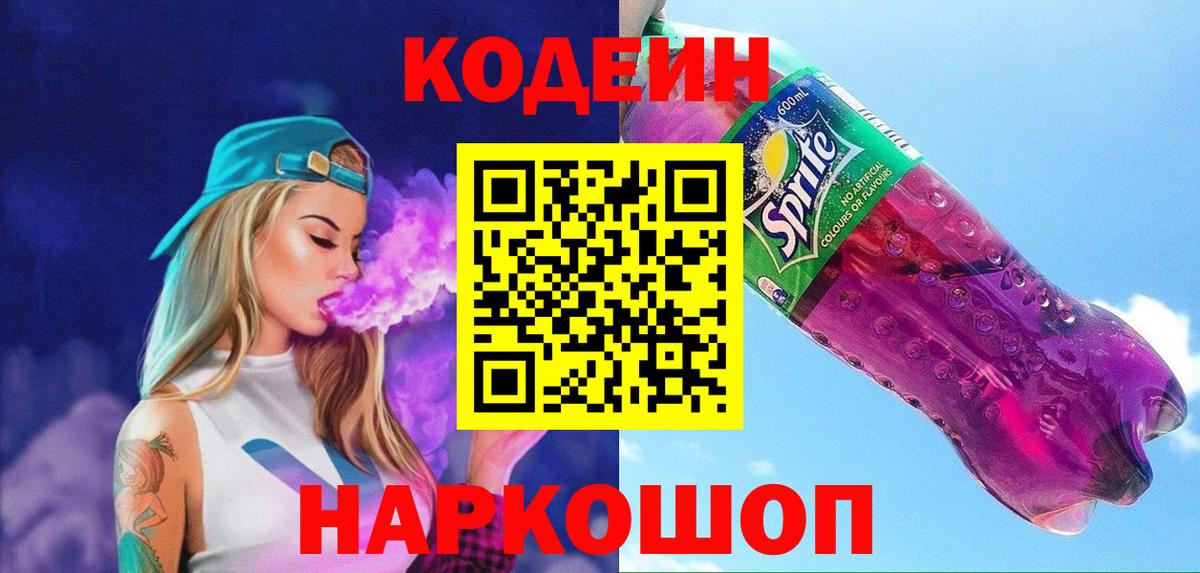 Кодеин напиток Lean (лин)  Вход с VPN  Белая Калитва  Кодеиновый сироп Lean Purple Drank 